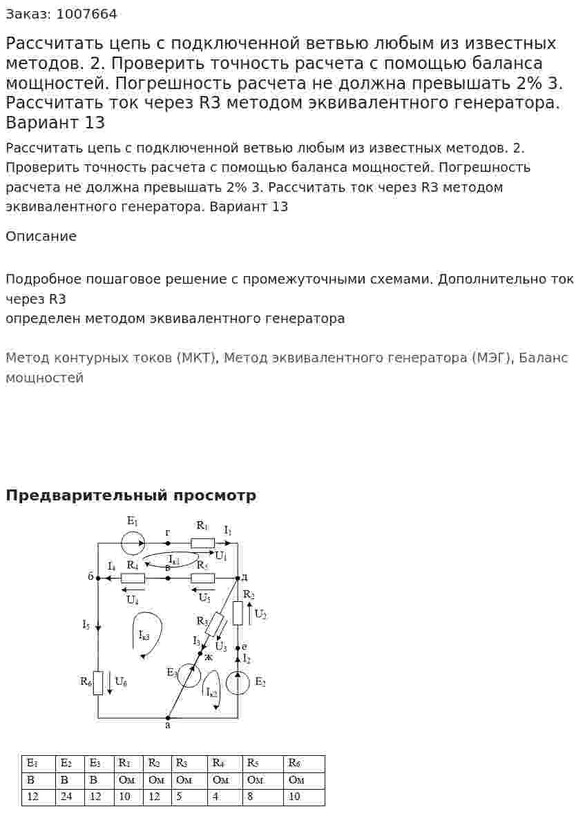Рассчитать цепь с подключенной ветвью любым из известных методов. 2.	Проверить точность расчета с помощью баланса мощностей. Погрешность расчета не должна превышать 2% 3.	Рассчитать ток через R3 методом эквивалентного генератора. Вариант 13