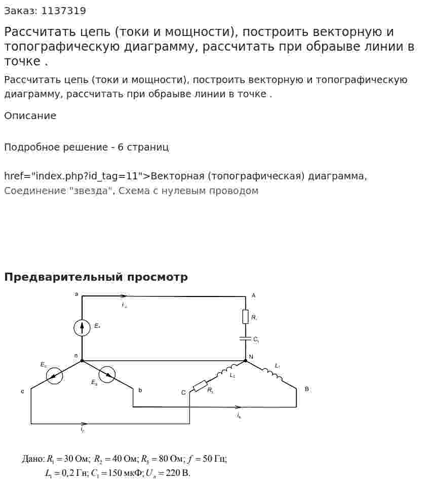 Рассчитать цепь (токи и мощности), построить векторную и топографическую диаграмму, рассчитать при обраыве линии в точке . 
