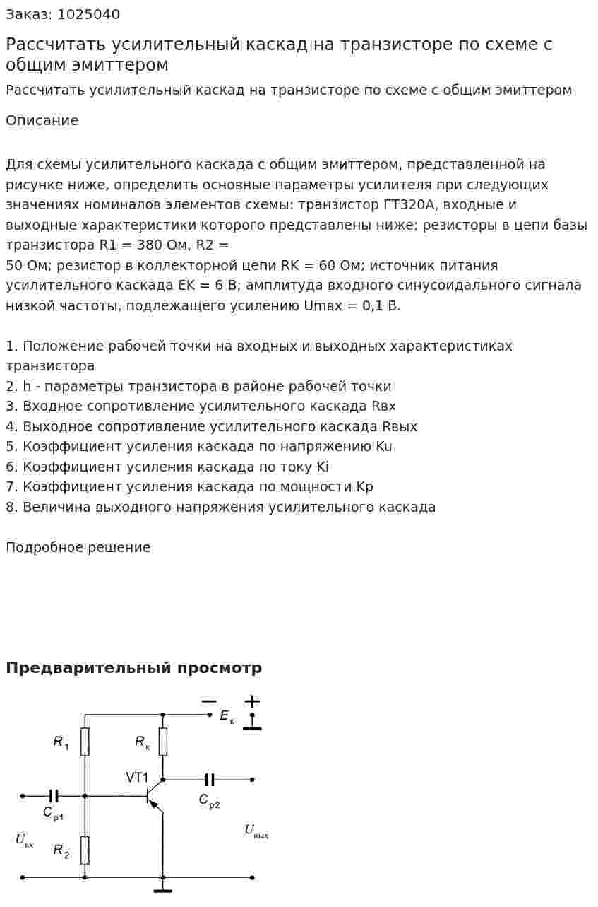 Рассчитать усилительный каскад на транзисторе по схеме с общим эмиттером 