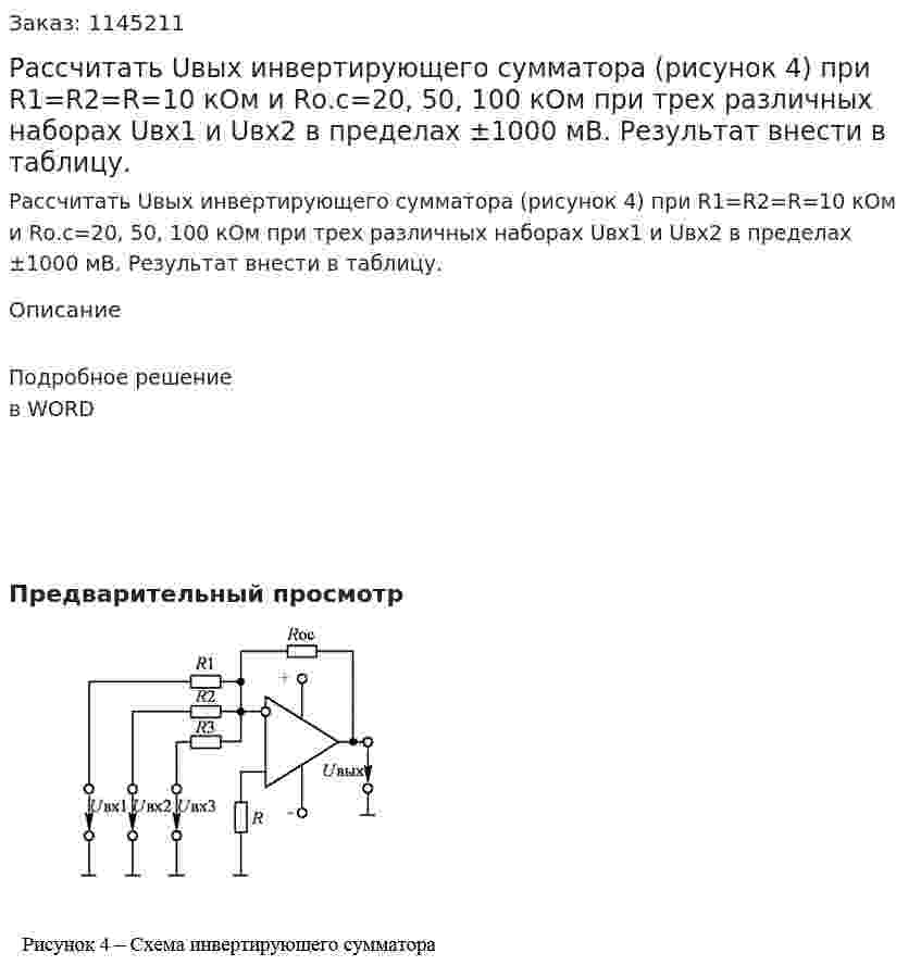 Рассчитать Uвых инвертирующего сумматора (рисунок 4) при R1=R2=R=10 кОм и Rо.с=20, 50, 100 кОм при трех различных наборах Uвх1 и Uвх2 в пределах ±1000 мВ. Результат внести в таблицу. 