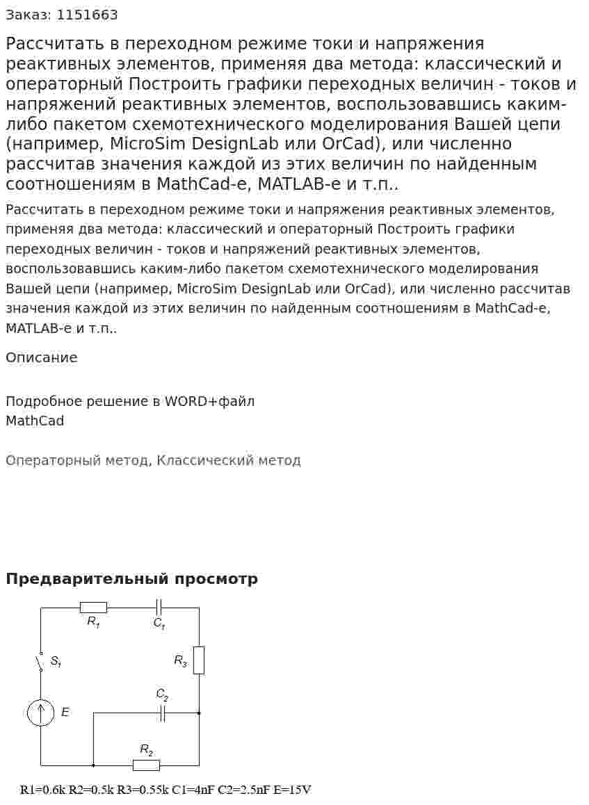 Рассчитать в переходном режиме токи и напряжения реактивных элементов, применяя два метода: классический и операторный Построить графики переходных величин - токов и напряжений реактивных элементов, воспользовавшись каким-либо пакетом схемотехнического моделирования Вашей цепи (например, MicroSim DesignLab или OrCad), или численно рассчитав значения каждой из этих величин по найденным соотношениям в MathCad-e, MATLAB-e и т.п.. 