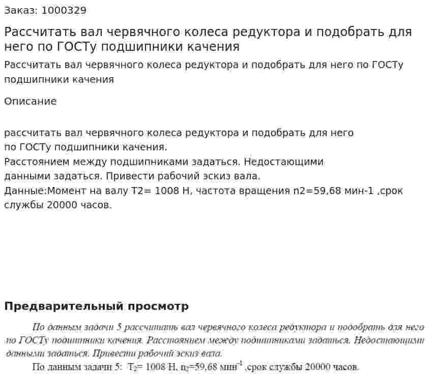 Рассчитать вал червячного колеса редуктора и подобрать для него по ГОСТу подшипники качения 