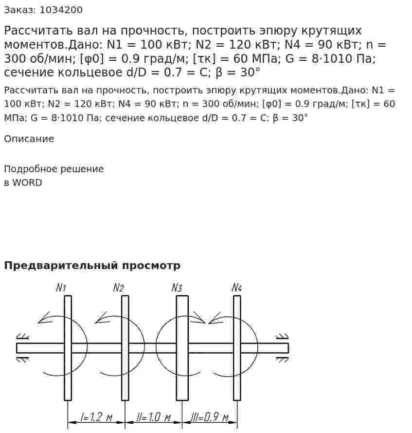 Рассчитать вал на прочность, построить эпюру крутящих моментов.Дано: N1 = 100 кВт; N2 = 120 кВт; N4 = 90 кВт; n = 300 об/мин; [φ0] = 0.9 град/м; [τк] = 60 МПа; G = 8·1010 Па; сечение кольцевое d/D = 0.7 = C; β = 30° 