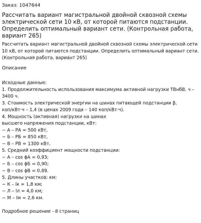 Рассчитать вариант магистральной двойной сквозной схемы электрической сети 10 кВ, от которой питаются подстанции. Определить оптимальный вариант сети.  (Контрольная работа, вариант 265) 