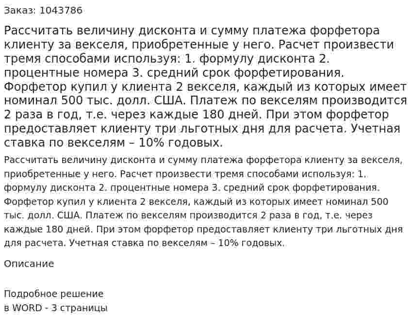Рассчитать величину дисконта и сумму платежа форфетора клиенту за векселя, приобретенные у него. Расчет произвести тремя способами используя: 1. формулу дисконта 2. процентные номера 3. средний срок форфетирования.  Форфетор купил у клиента 2 векселя, каждый из которых имеет номинал 500 тыс. долл. США. Платеж по векселям производится 2 раза в год, т.е. через каждые 180 дней. При этом форфетор предоставляет клиенту три льготных дня для расчета. Учетная ставка по векселям – 10% годовых. 