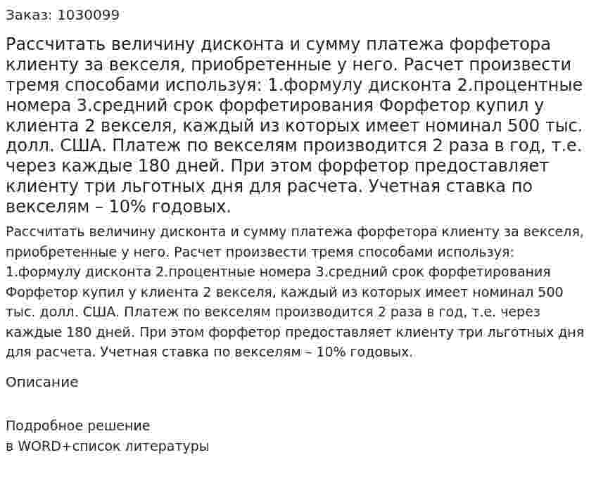 Рассчитать величину дисконта и сумму платежа форфетора клиенту за векселя, приобретенные у него. Расчет произвести тремя способами используя: 1.формулу дисконта 2.процентные номера 3.средний срок форфетирования Форфетор купил у клиента 2 векселя, каждый из которых имеет номинал 500 тыс. долл. США. Платеж по векселям производится 2 раза в год, т.е. через каждые 180 дней. При этом форфетор предоставляет клиенту три льготных дня для расчета. Учетная ставка по векселям – 10% годовых. 