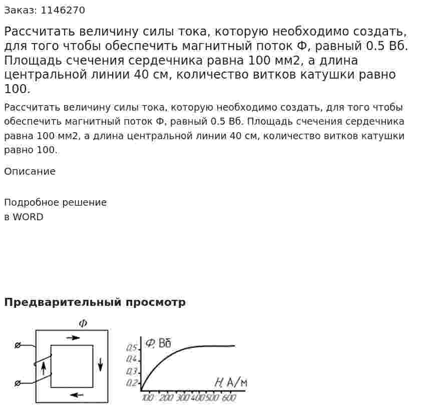 Рассчитать величину силы тока, которую необходимо создать, для того чтобы обеспечить магнитный поток Ф, равный 0.5 Вб. Площадь счечения сердечника равна 100 мм2, а длина центральной линии 40 см, количество витков катушки равно 100. 