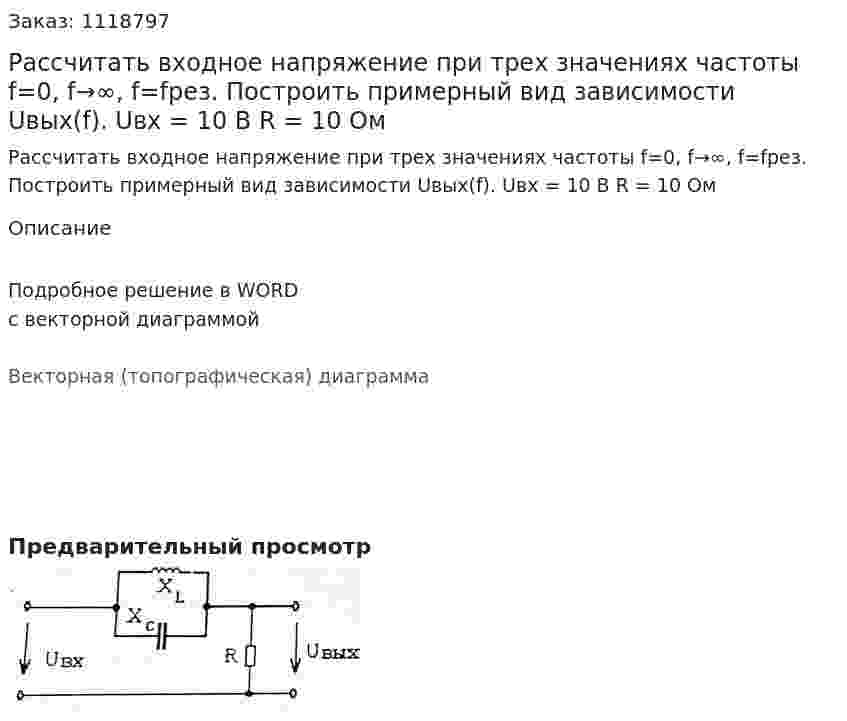 Рассчитать входное напряжение при трех значениях частоты f=0, f→∞, f=fрез. Построить примерный вид зависимости Uвых(f). Uвх = 10 В R = 10 Ом 