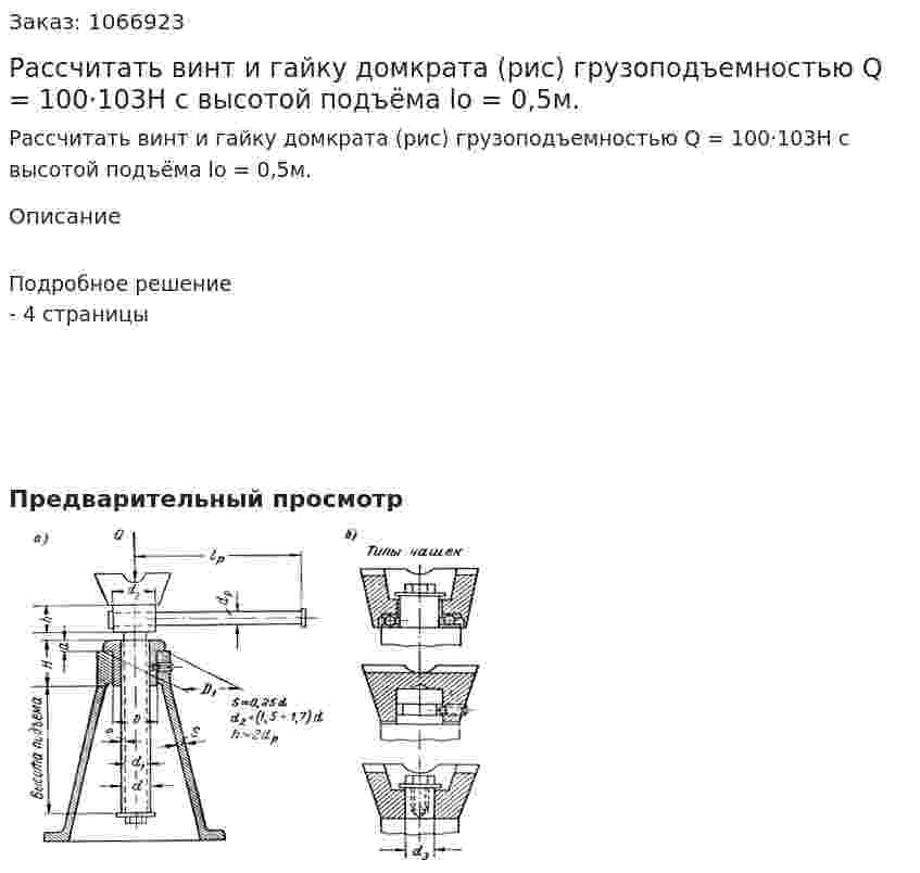 Рассчитать винт и гайку домкрата (рис) грузоподъемностью Q = 100·103Н с высотой подъёма  lo = 0,5м. 
