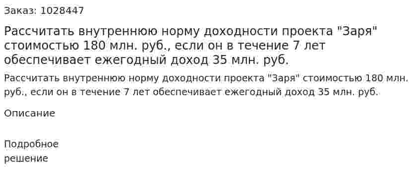 Рассчитать внутреннюю норму доходности проекта "Заря" стоимостью 180 млн. руб., если он в течение 7 лет обеспечивает ежегодный доход 35 млн. руб.  