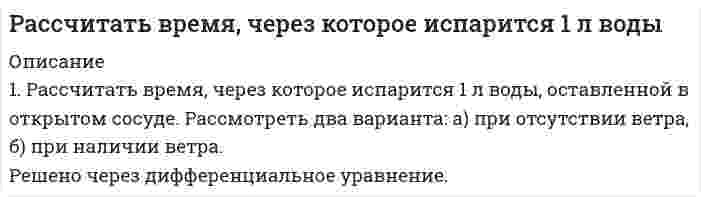      
          Описание
          Рассчитать выход концентрата и извлечение в него полезного компонента, если из 1000 т руды с массовой долей полезного компонента 0,8% в процессе обогащения получено 13 т концентрата с массовой долей полезного компонента 60 %. Дано:Qисх = 1000 т – количество исходной рудыα = 0,8% – содержание полезного компонента в рудеQк = 13 т – количество концентратаβ = 60% – содержание полезного компонента в концентратеНайти: γк, εк – ?работа решена правильно, все подробно расписано в печатном виде. Работа зачтена. Можете смело покупать и сдавать.  
            
            
            Рассчитать выход концентрата и извлечение в него полезного компонента, если из 1000 т руды с массовой долей полезного компонента 0,8% в процессе обогащения получено 13 т концентрата с массовой долей полезного компонента 60 %. Рассчитать забойное давление фонтанирования за счет гидростатического напора пласта и КПД процесса для следующих условий: дебит скважины Q; глубина скважины H; давление насыщения Pнас; средняя плотность нефти в скважине ρн = 850 кг/мРассчитать и построить интегральную и дифференциальную кривые распределения для суспензий оксида алюминия в метаноле по следующим эксперимен¬тальным даннымРассчитать количество теплоты, выделившейся при взаимодействии 5 кг алюминия с избытком оксида железа (III)Рассчитать константу скорости элиминации трамала из крови в мочу, если период полувыведения его равен 6 час. Считать, что механизм элиминации соответствует одночастевой модели.Рассчитать максимальную концентрацию в плазме принятого яда – изопропанола по дозе 650 мг и объему распределения – 0,6 л/кг для больного массой 60 кг.Рассчитать максимальную концентрацию в плазме принятого яда – пиндолола по дозе 750 мг и объему распределения – 2 л/кг для больного массой 15 кг.Рассчитайте, сколько воды необходимо добавить к 1 л раствора гидроксида аммония с концентрацией 0,2 моль/л, чтобы количество продиссоциировавших молекул удвоилось. Степень диссоциации принять равной 0,01.Рассчитайте степень окисления Mo в соединениях: Ag2MoO4, (NH4)2MoO4, K5[Mo(CN)7], K4Mo2(SO4)4, MoO(SO4)2 и укажите правильный ответ. 1) +6, +4, +9, +2, +6; 2) +4, +4, +2, +2, +6; 3) +4, +2, +2, +4, +6;Рассчитайте сумму регулирующих доходов регионального (областного) бюджета. Сумма расходной части бюджета области — 800 миллионов д.е. Дефицит областного бюджета 50 миллионов д.е. Сумма указанных доходов 100 миллионов д.е.Рассчитайте тепловой эффект реакции восстановительного обжига: Ca₃(PO₄)₂(к) + 5C(к) → 3CaO(к) + 5CO(г) + P₂(г). Данная реакция будет экзо- или эндотермической?Рассчитайте ЭДС гальванического элемента: Ag /AgNO3 0.01M//Zn(NO3)2 / ZnРассчитайте энтальпию образования жидкого сероуглерода CS₂ по следующим данным: S(монокл.) + О₂(г) = SО₂(г); ΔН = -296,9 кДж; СS₂(ж) + 3О₂(г) = СО₂(г) + 2SО₂(г); ΔН = -1076,43 кДж; С(граф.) + О₂(г) = СО₂(г); ΔН = -393,5 кДж.Рассчитать pH раствора, в 6 л которого содержится 2,92 г HCl (α=100%).
