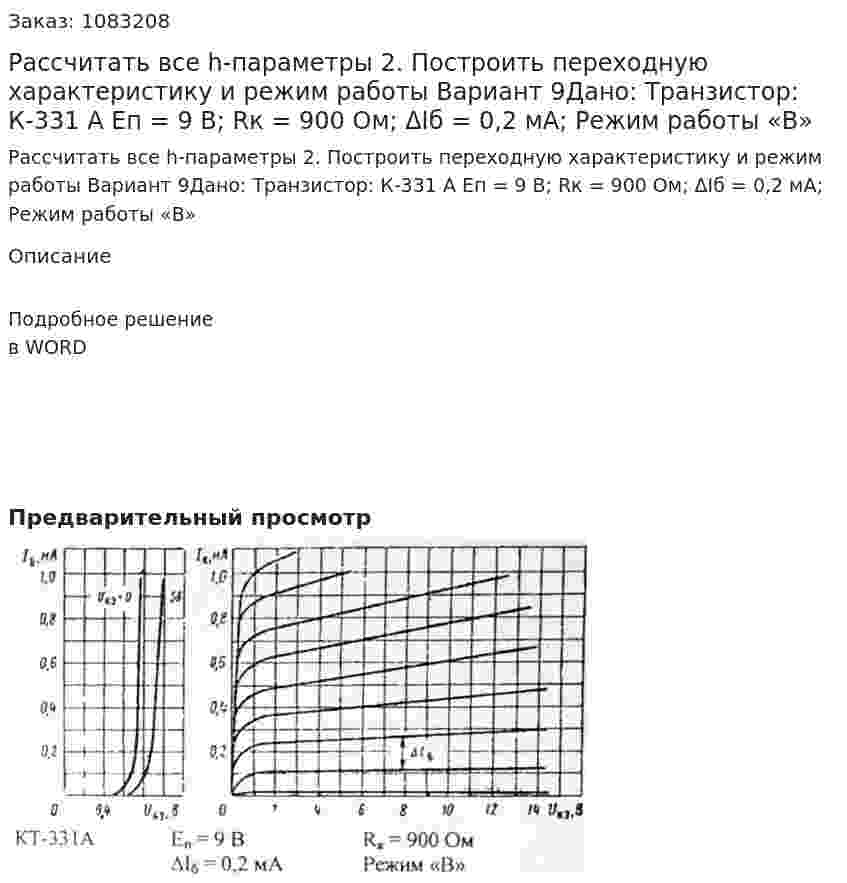Рассчитать все h-параметры 2. Построить переходную характеристику и режим работы Вариант 9Дано: Транзистор: К-331 А Eп = 9 В; Rк = 900 Ом; ΔIб = 0,2 мА; Режим работы «В»