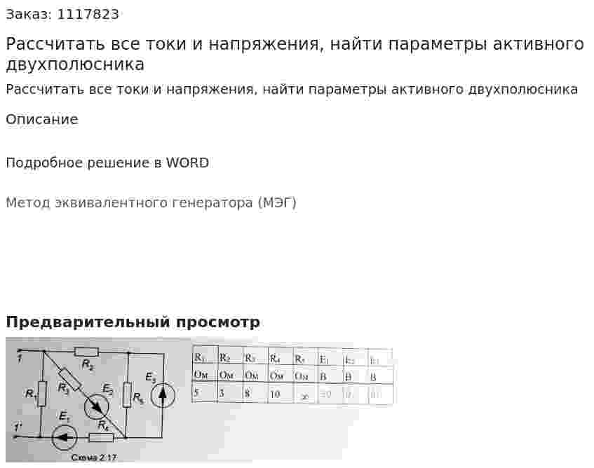 Рассчитать все токи и напряжения, найти параметры активного двухполюсника 