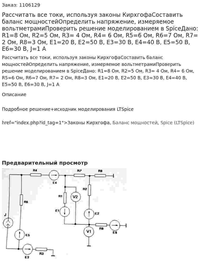 Рассчитать все токи, используя законы КирхгофаСоставить баланс мощностейОпределить напряжение, измеряемое вольтметрамиПроверить решение моделированием в SpiceДано: R1=8 Ом, R2=5 Ом, R3= 4 Ом, R4= 6 Ом, R5=6 Ом, R6=7 Ом, R7= 2 Ом, R8=3 Ом, E1=20 B, E2=50 B, E3=30 B, E4=40 B, E5=50 B, E6=30 B, J=1 A 