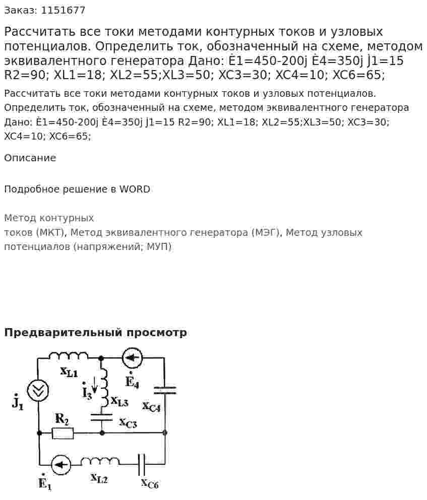 Рассчитать все токи методами контурных токов и узловых потенциалов. Определить ток, обозначенный на схеме, методом эквивалентного генератора Дано: È1=450-200j È4=350j J̀1=15 R2=90; XL1=18; XL2=55;XL3=50; XC3=30;  XC4=10;  XC6=65; 