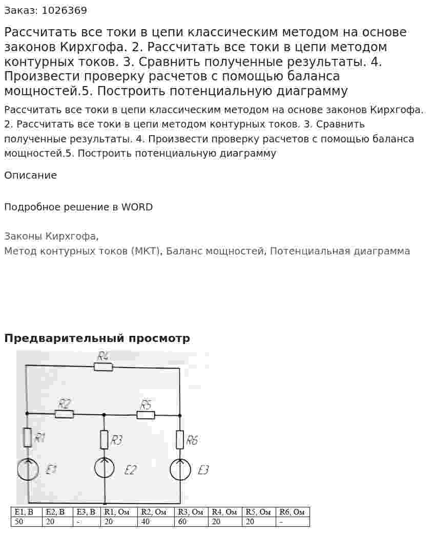 Рассчитать все токи в цепи классическим методом на основе законов Кирхгофа. 2.	Рассчитать все токи в цепи методом контурных токов. 3.	Сравнить полученные результаты. 4.	Произвести проверку расчетов с помощью баланса мощностей.5. Построить потенциальную диаграмму