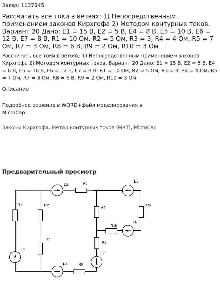 Рассчитать все токи в ветвях: 1)	Непосредственным применением законов Кирхгофа 2)	Методом контурных токов.  Вариант 20 Дано: E1 = 15 В, Е2 = 5 В, Е4 = 8 В, Е5 = 10 В, Е6 = 12 В, Е7 = 8 В, R1 = 10 Ом, R2 = 5 Ом, R3 = 3, R4 = 4 Ом, R5 = 7 Ом, R7 = 3 Ом, R8 = 6 В, R9 = 2 Ом, R10 = 3 Ом 
