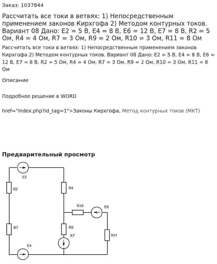 Рассчитать все токи в ветвях: 1)	Непосредственным применением законов Кирхгофа 2)	Методом контурных токов.  Вариант 08 Дано: Е2 = 5 В, Е4 = 8 В, Е6 = 12 В, Е7 = 8 В, R2 = 5 Ом, R4 = 4 Ом, R7 = 3 Ом, R9 = 2 Ом, R10 = 3 Ом, R11 = 8 Ом 