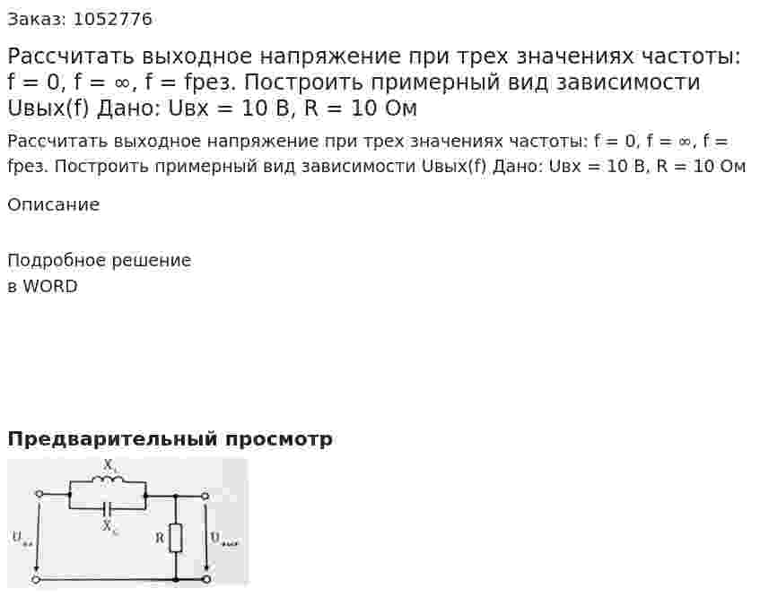 Рассчитать выходное напряжение при трех значениях частоты: f = 0, f = ∞, f = fрез. Построить примерный вид зависимости Uвых(f) Дано: Uвх = 10 В, R = 10 Ом 