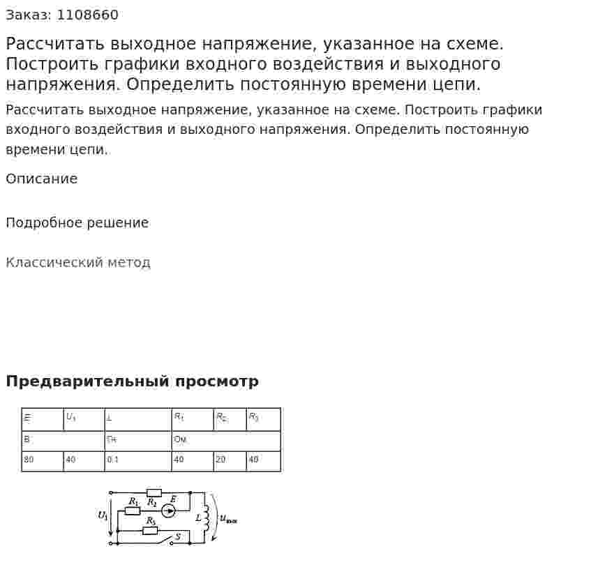 Рассчитать выходное напряжение, указанное на схеме.  Построить графики входного воздействия и выходного напряжения.  Определить постоянную времени цепи. 