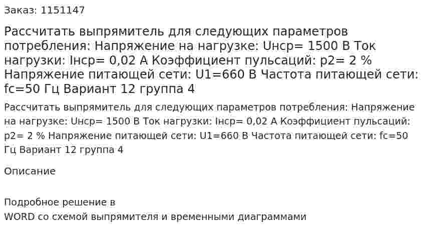Рассчитать выпрямитель для следующих параметров потребления: Напряжение на нагрузке: Uнср=  1500 В Ток нагрузки:  Iнср= 0,02 А Коэффициент пульсаций: p2=   2 % Напряжение питающей сети: U1=660  В Частота питающей сети: fc=50  Гц Вариант 12 группа 4 