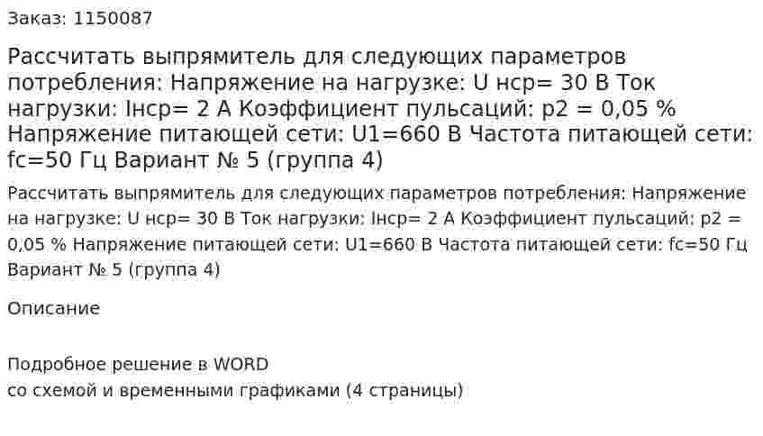 Рассчитать выпрямитель для следующих параметров потребления: Напряжение на нагрузке: U нср=  30 В Ток нагрузки:  Iнср= 2 А Коэффициент пульсаций: p2 = 0,05 % Напряжение питающей сети: U1=660  В Частота питающей сети: fc=50  Гц Вариант № 5 (группа 4) 