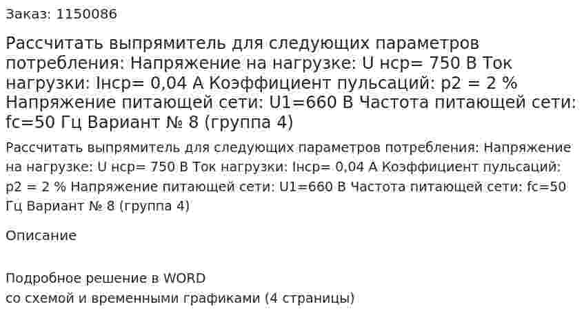 Рассчитать выпрямитель для следующих параметров потребления: Напряжение на нагрузке: U нср=  750 В Ток нагрузки:  Iнср= 0,04 А Коэффициент пульсаций: p2 = 2 % Напряжение питающей сети: U1=660  В Частота питающей сети: fc=50  Гц Вариант № 8 (группа 4) 