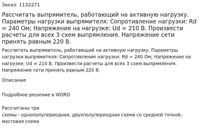 Рассчитать выпрямитель, работающий на активную нагрузку. Параметры нагрузки выпрямителя: Сопротивление нагрузки: Rd = 240 Ом; Напряжение на нагрузке: Ud = 210 B. Произвести расчеты для всех 3 схем выпрямления. Напряжение сети принять равным 220 В. 