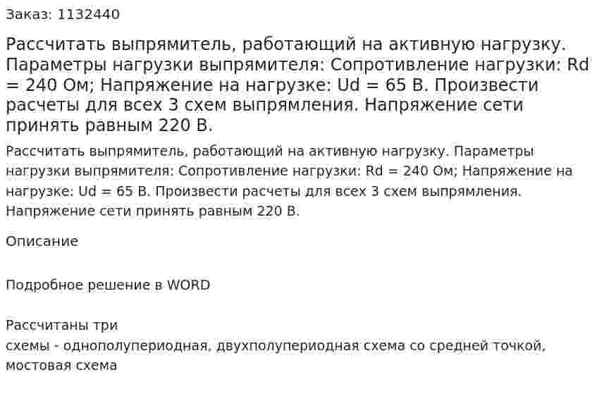 Рассчитать выпрямитель, работающий на активную нагрузку. Параметры нагрузки выпрямителя: Сопротивление нагрузки: Rd = 240 Ом; Напряжение на нагрузке: Ud = 65 B. Произвести расчеты для всех 3 схем выпрямления. Напряжение сети принять равным 220 В. 