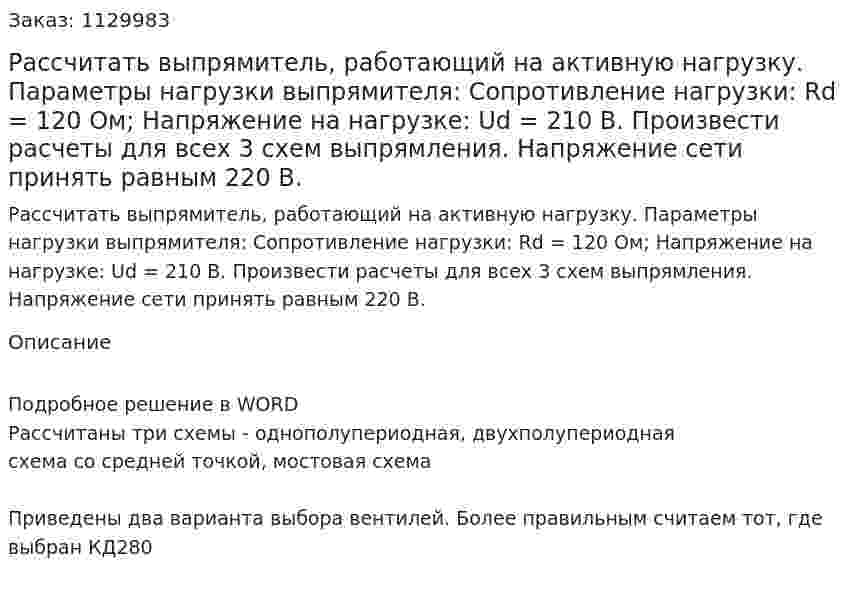 Рассчитать выпрямитель, работающий на активную нагрузку. Параметры нагрузки выпрямителя: Сопротивление нагрузки: Rd = 120 Ом; Напряжение на нагрузке: Ud = 210 B. Произвести расчеты для всех 3 схем выпрямления. Напряжение сети принять равным 220 В. 