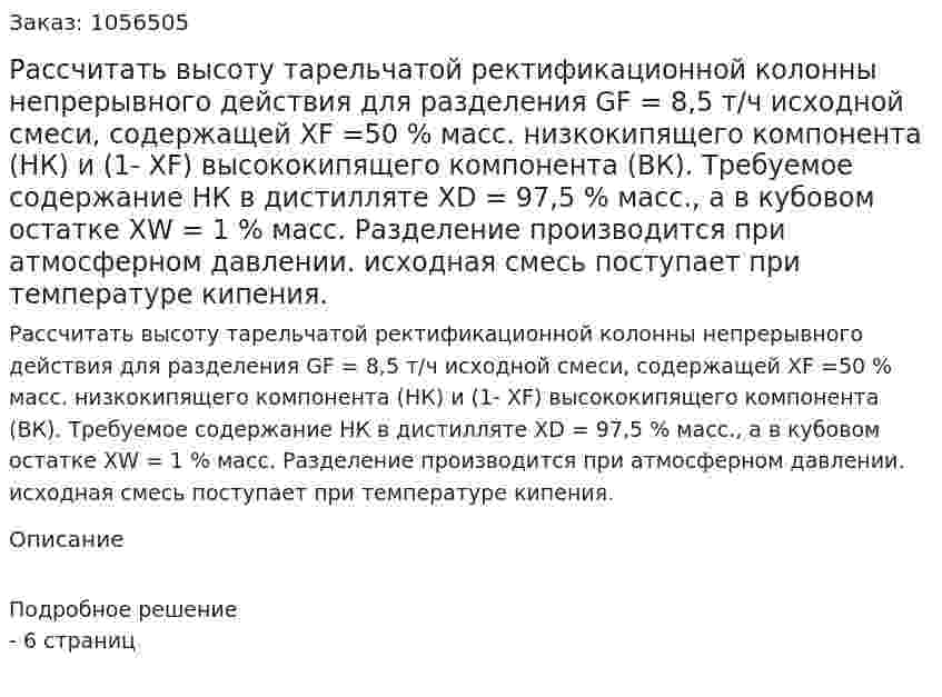 Рассчитать высоту тарельчатой ректификационной колонны непрерывного действия для разделения GF = 8,5 т/ч исходной смеси, содержащей XF =50 % масс. низкокипящего компонента (НК) и (1- XF) высококипящего компонента (ВК). Требуемое содержание НК в дистилляте XD = 97,5 % масс., а в кубовом остатке XW = 1 % масс. Разделение производится при атмосферном давлении. исходная смесь поступает при температуре кипения. 
