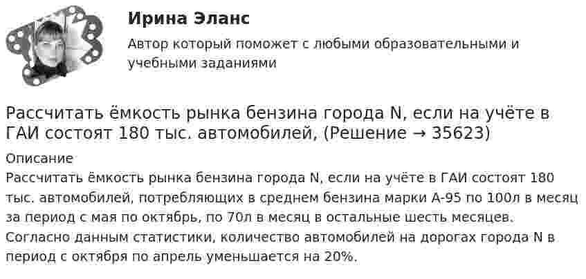      
          Описание
               Рассчитать ёмкость рынка бензина города N, если на учёте в ГАИ состоят 180 тыс. автомобилей, потребляющих в среднем бензина марки А-95 по 100л в месяц за период с мая по октябрь, по 70л в месяц в остальные шесть месяцев. Согласно данным статистики, количество автомобилей на дорогах города N в период с октября по апрель уменьшается на 20%.  
            
            
            Рассчитать долю рынка товара А в процентах, если известно,Рассчитать ёмкость рынка бензина города N, если на учёте в ГАИ состоят 180 тыс. автомобилей,Рассчитать заработную плату рабочих ремонтной бригадыРассчитать заработок рабочего за месяц: А) при простой повременной системе оплаты труда; Б) повременно-премиальной системе оплаты труда (премия составляет 30 % от тарифа);Рассчитать значение денежного мультипликатора, если объем денежной массы составляет 600 млрд. руб., а величина денежной базы – 25% от денежной массыРассчитать значение денежного мультипликатора, если объем денежной массы составляет 600 млрд. руб., а величина денежной базы – 25% от денежной массы.Рассчитать и записать уравнение гармонического колебательного движения с амплитудой A, если за время t совершается N колебаний и начальная фаза колебаний j0. Найти смещение x колеблющейся точки от положения равновесия при t1.Рассчитать амортизацию строительного крана линейным способом и способом списания Рассчитать величину шага обрушения при плотном подпоре консоли со стороны ранее обрушившихся пород если глубина ведения горных работ 300 м; плотность пород в массиве 3,0 т/м3; коэффициент разрыхления Kраз = 1,03 - 1,1; Рассчитать выпрямительное устройство с параметрамиРассчитать выпрямитель от сети 220 В, 50 Гц. Выбрать схему выпрямителя, выбрать вентили, определить вторичные ток I2, напряжение U2, мощность Р2 выпрямительного трансформатора.Рассчитать выходной сигнал нейрона со смещением w0, весовым коэффициентом w1 для входа x1, весовым коэффициентом w2 для входа x2, весовым коэффициентом w3 для входа x3 и с заданной передаточной функцией.Рассчитать глубину емкости для противопожарного водоснабжения Рассчитать диаметр пожарного водопровода при допустимой скорости движения воды в нем 