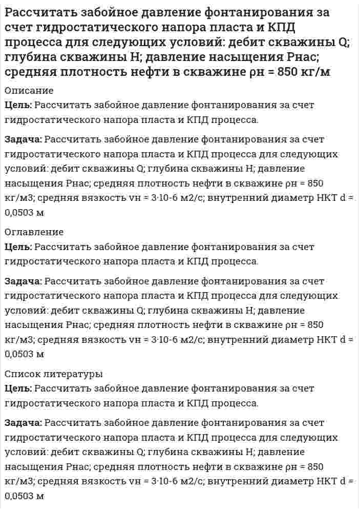     
          Описание
          	Рассчитать и построить интегральную и дифференциальную кривые распределения для суспензий оксида алюминия в метаноле по следующим эксперимен­тальным данным           Плотность дисперсной фазы ρ = 3,9·10<sup>3</sup> кг/м<sup>3</sup>; плотность дисперсионной среды ρ<sub style=color: black;>0</sub> = 0,79·10<sup>3</sup> кг/м<sup>3</sup>; вязкость η = 1,2·10<sup>-3</sup> Па-с; высота оседания Н = 0,08 м. Использовать метод построения касательных к кривой седиментации.Полные данные в файле Демо 
          Оглавление
          Рассчитать и построить интегральную и дифференциальную кривые распределения для суспензий оксида алюминия в метаноле по следующим эксперимен­тальным данным           Плотность дисперсной фазы ρ = 3,9·103 кг/м3; плотность дисперсионной среды ρ0 = 0,79·103 кг/м3; вязкость η = 1,2·10-3 Па-с; высота оседания Н = 0,08 м. Использовать метод построения касательных к кривой седиментации.Полные данные в файле Демо 
          Список литературы
          Рассчитать и построить интегральную и дифференциальную кривые распределения для суспензий оксида алюминия в метаноле по следующим эксперимен­тальным данным           Плотность дисперсной фазы ρ = 3,9·103 кг/м3; плотность дисперсионной среды ρ0 = 0,79·103 кг/м3; вязкость η = 1,2·10-3 Па-с; высота оседания Н = 0,08 м. Использовать метод построения касательных к кривой седиментации.Полные данные в файле Демо
            
            
            Рассчитать и построить интегральную и дифференциальную кривые распределения для суспензий оксида алюминия в метаноле по следующим эксперимен¬тальным даннымРассчитать количество теплоты, выделившейся при взаимодействии 5 кг алюминия с избытком оксида железа (III)Рассчитать константу скорости элиминации трамала из крови в мочу, если период полувыведения его равен 6 час. Считать, что механизм элиминации соответствует одночастевой модели.Рассчитать максимальную концентрацию в плазме принятого яда – изопропанола по дозе 650 мг и объему распределения – 0,6 л/кг для больного массой 60 кг.Рассчитать максимальную концентрацию в плазме принятого яда – пиндолола по дозе 750 мг и объему распределения – 2 л/кг для больного массой 15 кг.Рассчитать необходимое количество реагентов для приготовления кислотного раствора при обработке карбонатного продуктивного горизонта, вскрытая толщина которого h. Техническая соляная кислота имеет концентрацию хк, температура приготовления кислоты.Рассчитать %-ное содержание Mn по следующим данным: аналитические линии Mn(2939.1A). Fe (2944.4A) C(Mn)% 0,24 0,59 1,43 x SMn 0,896 1,02 1,349 1,105 SFe 0,264 0,248 0,263 0,260Рассчитайте сумму регулирующих доходов регионального (областного) бюджета. Сумма расходной части бюджета области — 800 миллионов д.е. Дефицит областного бюджета 50 миллионов д.е. Сумма указанных доходов 100 миллионов д.е.Рассчитайте тепловой эффект реакции восстановительного обжига: Ca₃(PO₄)₂(к) + 5C(к) → 3CaO(к) + 5CO(г) + P₂(г). Данная реакция будет экзо- или эндотермической?Рассчитайте ЭДС гальванического элемента: Ag /AgNO3 0.01M//Zn(NO3)2 / ZnРассчитайте энтальпию образования жидкого сероуглерода CS₂ по следующим данным: S(монокл.) + О₂(г) = SО₂(г); ΔН = -296,9 кДж; СS₂(ж) + 3О₂(г) = СО₂(г) + 2SО₂(г); ΔН = -1076,43 кДж; С(граф.) + О₂(г) = СО₂(г); ΔН = -393,5 кДж.Рассчитать pH раствора, в 6 л которого содержится 2,92 г HCl (α=100%).Рассчитать время, через которое испарится 1 л водыРассчитать выход концентрата и извлечение в него полезного компонента, если из 1000 т руды с массовой долей полезного компонента 0,8% в процессе обогащения получено 13 т концентрата с массовой долей полезного компонента 60 %. 