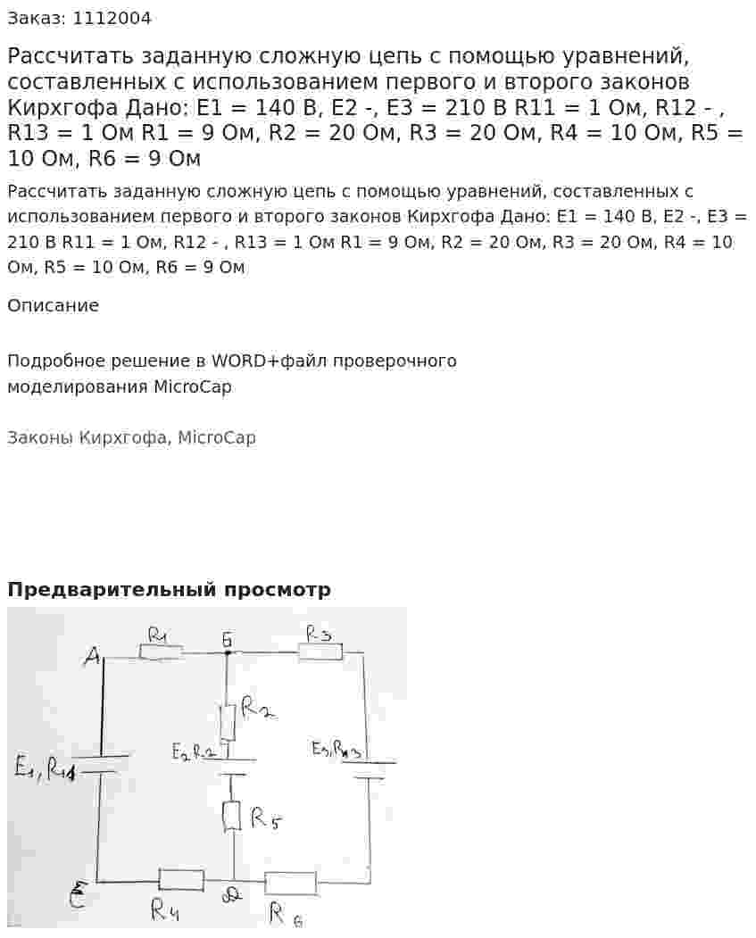 Рассчитать заданную сложную цепь с помощью уравнений, составленных с использованием первого и второго законов Кирхгофа Дано:  E1 = 140 В, E2 -, E3 = 210 В R11 = 1 Ом, R12 - , R13 = 1 Ом R1 = 9 Ом, R2 = 20 Ом, R3 = 20 Ом, R4 = 10 Ом, R5 = 10 Ом, R6 = 9 Ом 