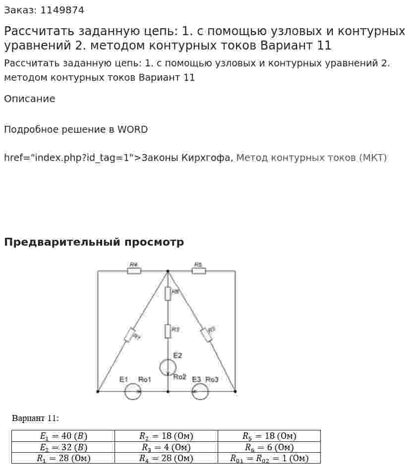 Рассчитать заданную цепь: 1. с помощью узловых и контурных уравнений 2. методом контурных токов Вариант 11 