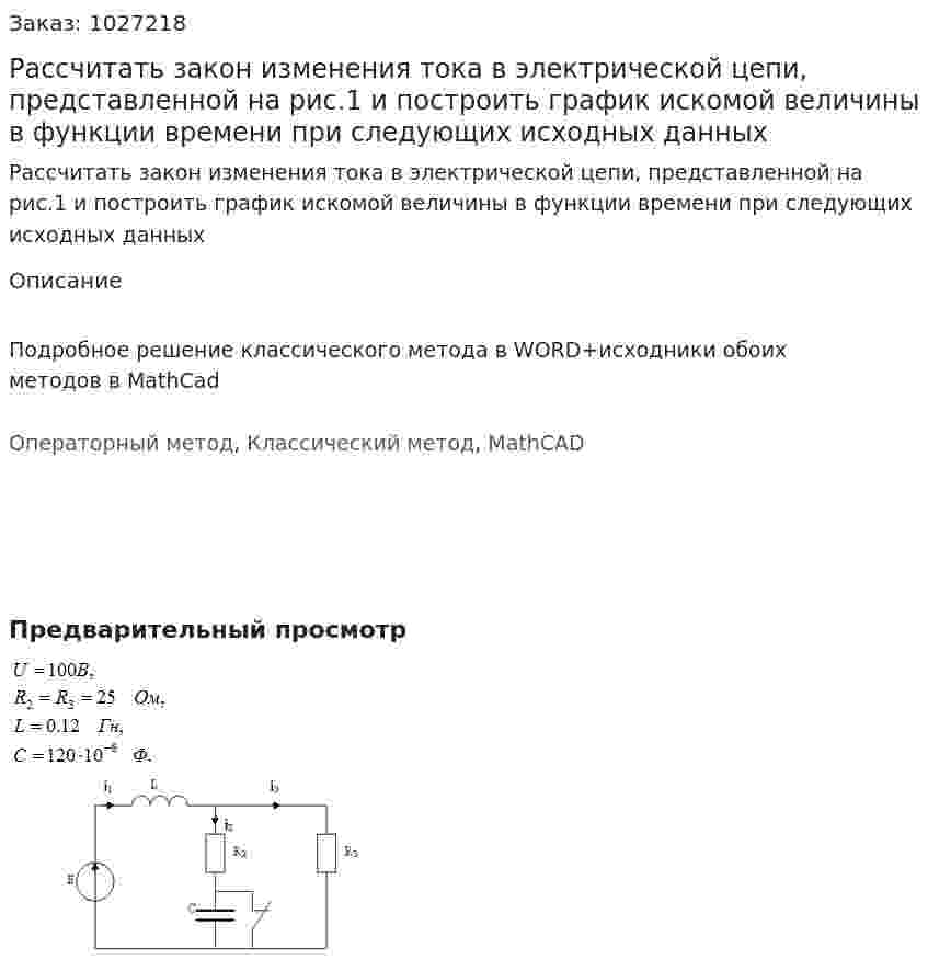 Рассчитать закон изменения тока  в электрической цепи, представленной на рис.1 и построить график искомой величины в функции времени при следующих исходных данных 