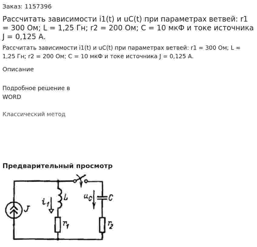 Рассчитать зависимости i1(t) и uC(t) при параметрах ветвей: r1 = 300 Ом; L = 1,25 Гн; r2 = 200 Ом; С = 10 мкФ и токе источника J = 0,125 А.  