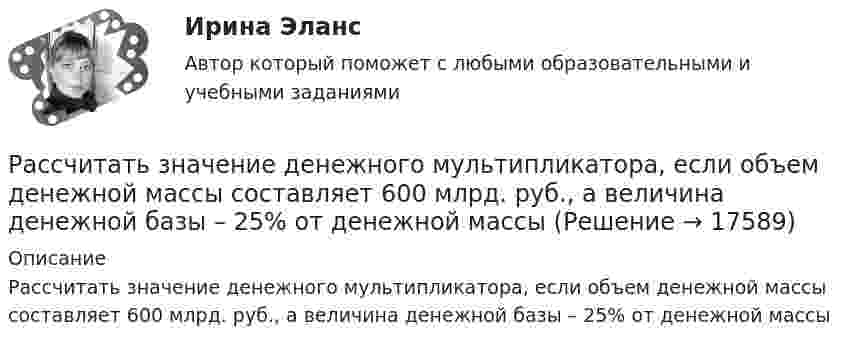     
          Описание
          Рассчитать значение денежного мультипликатора, если объем денежной массы составляет 600 млрд. руб., а величина денежной базы – 25% от денежной массы  
            
            
            Рассчитать заработок рабочего за месяц: А) при простой повременной системе оплаты труда; Б) повременно-премиальной системе оплаты труда (премия составляет 30 % от тарифа);Рассчитать значение денежного мультипликатора, если объем денежной массы составляет 600 млрд. руб., а величина денежной базы – 25% от денежной массыРассчитать значение денежного мультипликатора, если объем денежной массы составляет 600 млрд. руб., а величина денежной базы – 25% от денежной массы.Рассчитать и записать уравнение гармонического колебательного движения с амплитудой A, если за время t совершается N колебаний и начальная фаза колебаний j0. Найти смещение x колеблющейся точки от положения равновесия при t1.Рассчитать и записать уравнение гармонического колебательного движения с амплитудой A, если за время t совершается N колебаний и начальная фаза колебаний j0. Найти смещение x колеблющейся точки от положения равновесия при t1.Рассчитать и записать уравнение гармонического колебательного движения с амплитудой A, если за время t совершается N колебаний и начальная фаза колебаний j0. Найти смещение x колеблющейся точки от положения равновесия при t1.Рассчитать индивидуальную сменную норму выработки машиниста скреперной установкиРассчитать выпрямитель от сети 220 В, 50 Гц. Выбрать схему выпрямителя, выбрать вентили, определить вторичные ток I2, напряжение U2, мощность Р2 выпрямительного трансформатора.Рассчитать выходной сигнал нейрона со смещением w0, весовым коэффициентом w1 для входа x1, весовым коэффициентом w2 для входа x2, весовым коэффициентом w3 для входа x3 и с заданной передаточной функцией.Рассчитать глубину емкости для противопожарного водоснабжения Рассчитать диаметр пожарного водопровода при допустимой скорости движения воды в нем Рассчитать диаметр стоек и верхняка деревянного крепления третьей заходки при отработке пологой залежи столбовой системой разработки. Пролет верхняка крепежной рамы 3,5 м, расстояние между рамами 0,4 м, давление на стойку со стороны Рассчитать долю рынка товара А в процентах, если известно,Рассчитать ёмкость рынка бензина города N, если на учёте в ГАИ состоят 180 тыс. автомобилей,