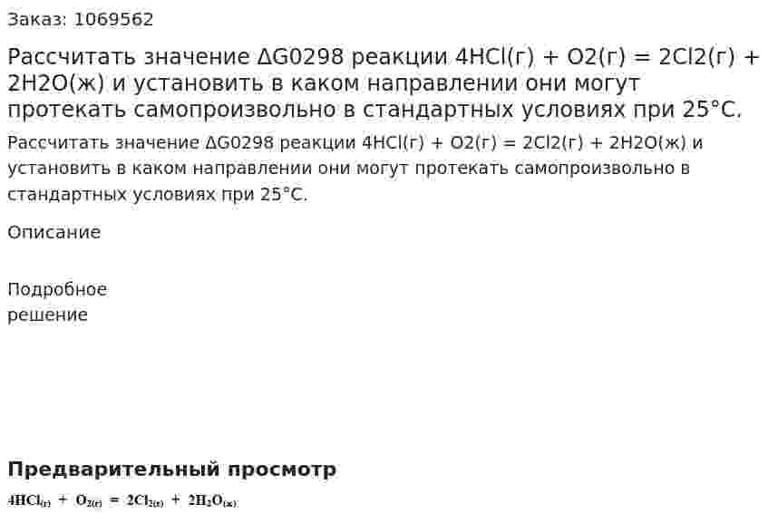 Рассчитать значение ΔG0298 реакции 4HCl(г) + О2(г) = 2Сl2(г) + 2Н2О(ж) и установить в каком направлении они могут протекать самопроизвольно в стандартных условиях при 25°С. 