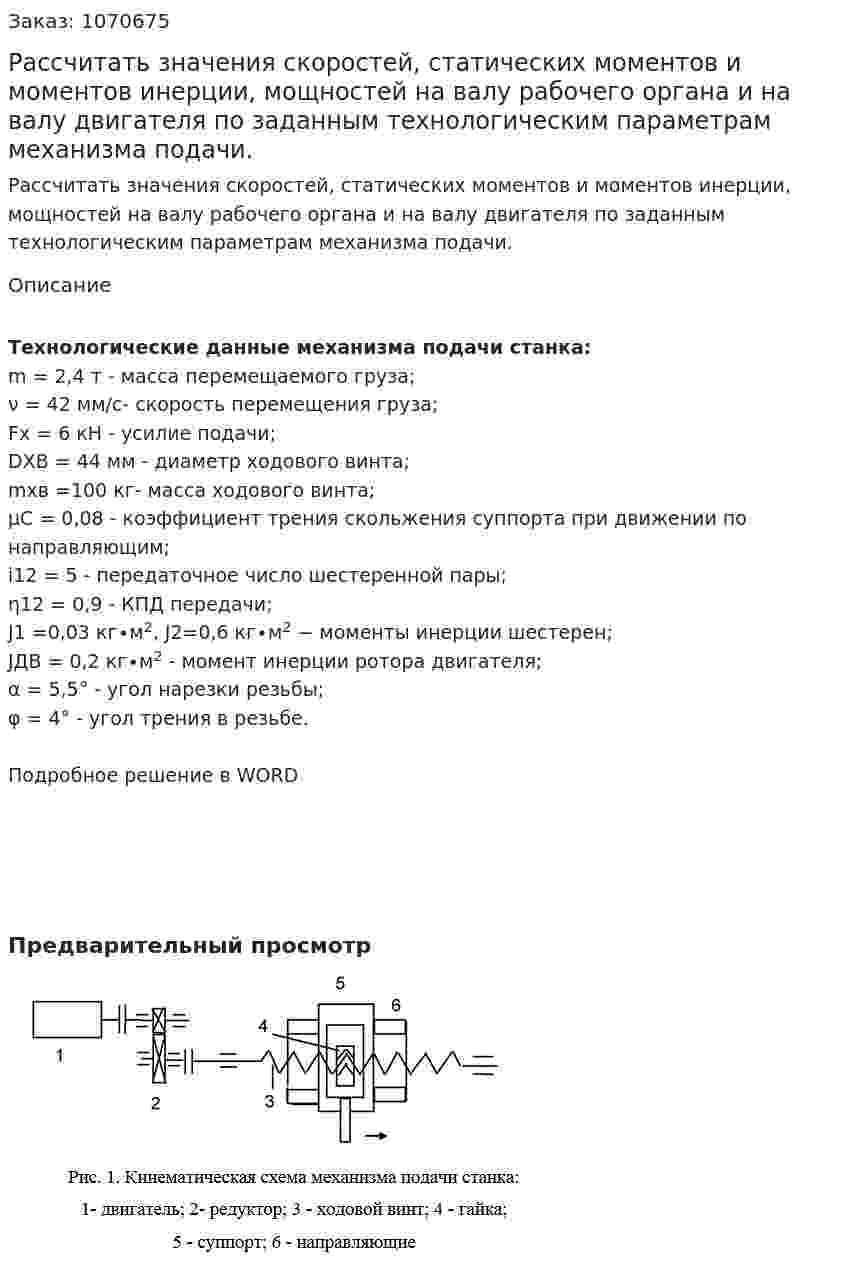 Рассчитать значения скоростей, статических моментов и моментов инерции, мощностей на валу рабочего органа и на валу двигателя по заданным технологическим параметрам механизма подачи. 