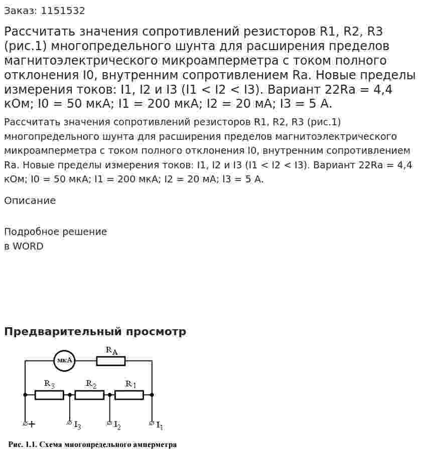 Рассчитать значения сопротивлений резисторов R1, R2, R3 (рис.1) многопредельного шунта для расширения пределов магнитоэлектрического микроамперметра с током полного отклонения I0, внутренним сопротивлением Rа. Новые пределы измерения токов: I1, I2 и I3 (I1 < I2 < I3).  Вариант 22Rа = 4,4 кОм; I0 = 50 мкА; I1 = 200 мкА; I2 = 20 мА; I3 = 5 А. 