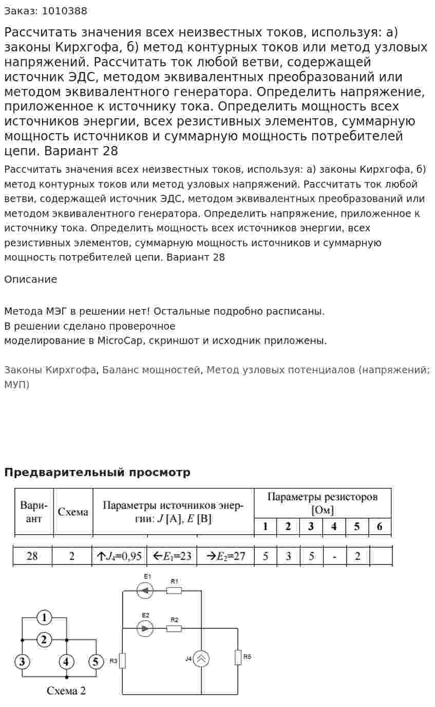Рассчитать значения всех неизвестных токов, используя: а) законы Кирхгофа, б) метод контурных токов или метод узловых напряжений. Рассчитать ток любой ветви, содержащей источник ЭДС, методом эквивалентных преобразований или методом эквивалентного генератора. Определить напряжение, приложенное к источнику тока. Определить мощность всех источников энергии, всех резистивных элементов, суммарную мощность источников и суммарную мощность потребителей цепи. Вариант 28 