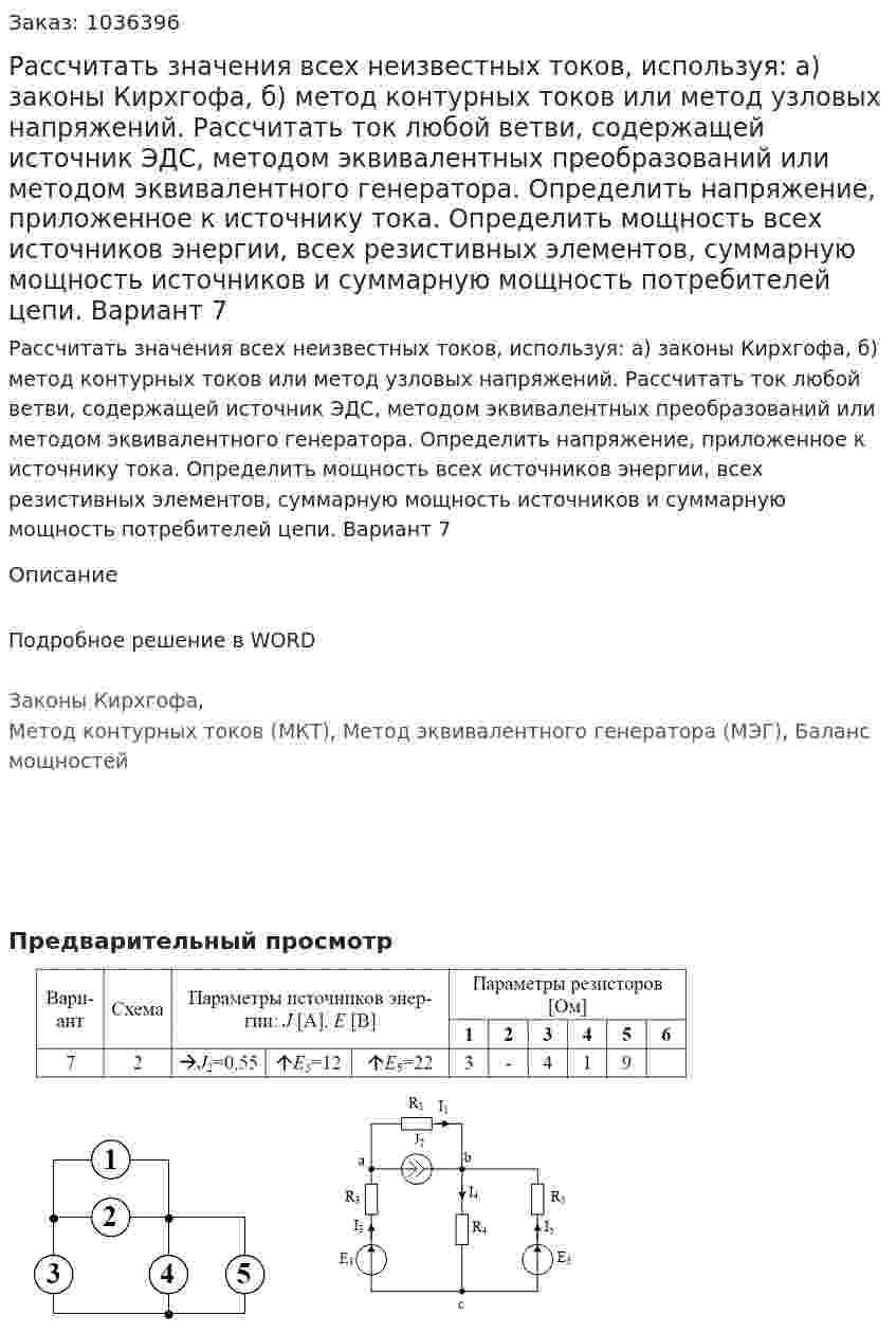 Рассчитать значения всех неизвестных токов, используя: а) законы Кирхгофа, б) метод контурных токов или метод узловых напряжений. Рассчитать ток любой ветви, содержащей источник ЭДС, методом эквивалентных преобразований или методом эквивалентного генератора. Определить напряжение, приложенное к источнику тока. Определить мощность всех источников энергии, всех резистивных элементов, суммарную мощность источников и суммарную мощность потребителей цепи.  Вариант 7 