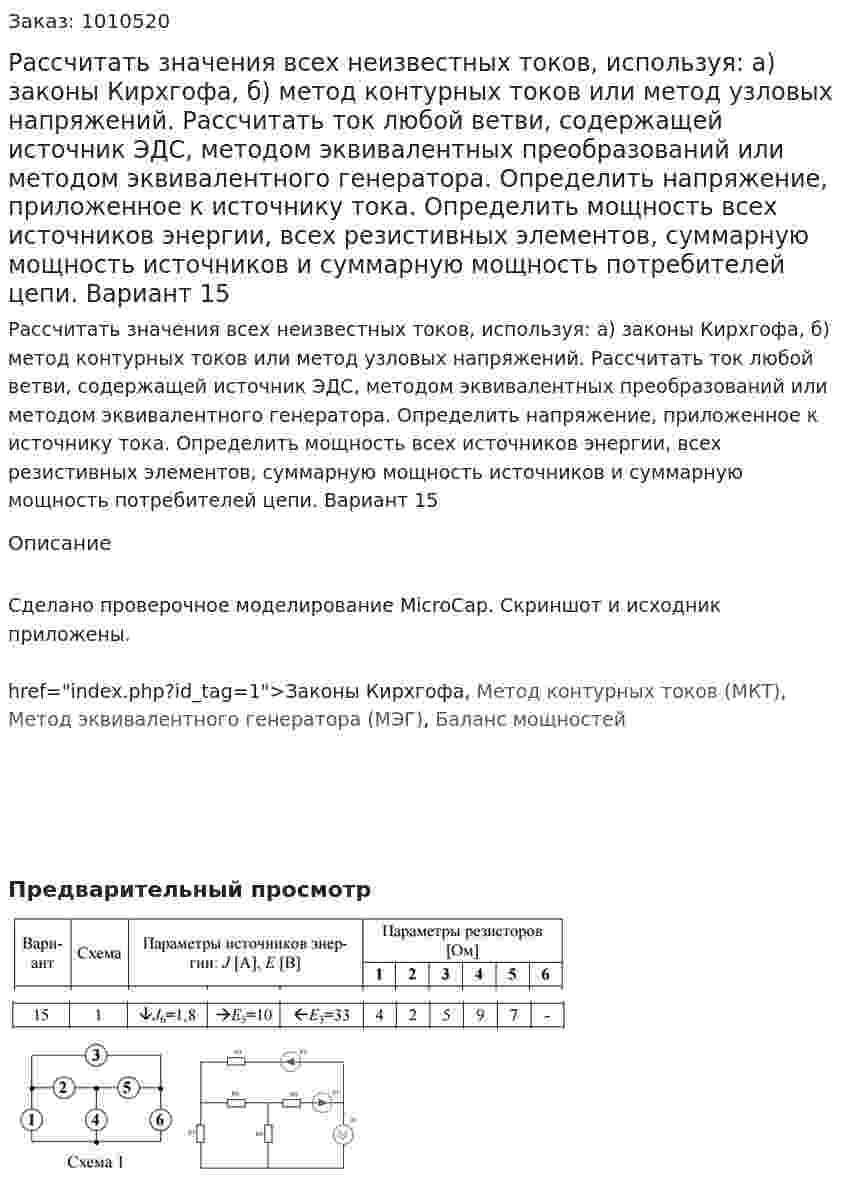 Рассчитать значения всех неизвестных токов, используя: а) законы Кирхгофа, б) метод контурных токов или метод узловых напряжений. Рассчитать ток любой ветви, содержащей источник ЭДС, методом эквивалентных преобразований или методом эквивалентного генератора. Определить напряжение, приложенное к источнику тока. Определить мощность всех источников энергии, всех резистивных элементов, суммарную мощность источников и суммарную мощность потребителей цепи.  Вариант 15 