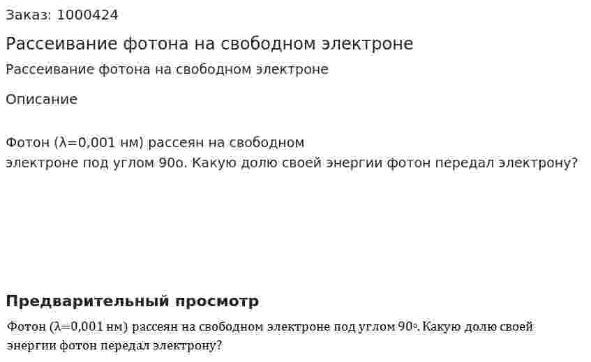Рассеивание фотона на свободном электроне 