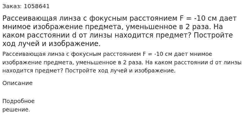 Рассеивающая линза с фокусным расстоянием F = -10 см дает мнимое изображение предмета, уменьшенное в 2 раза. На каком расстоянии d от линзы находится предмет? Постройте ход лучей и изображение.  