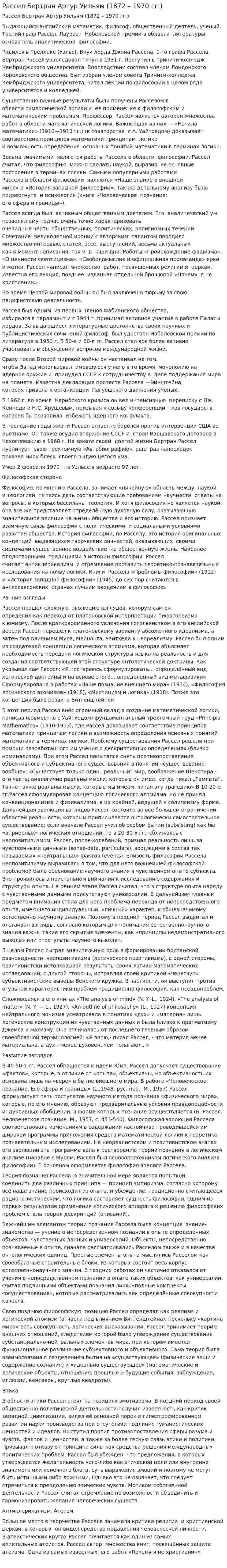Рассел Бертран Артур Уильям (1872 – 1970 гг.)