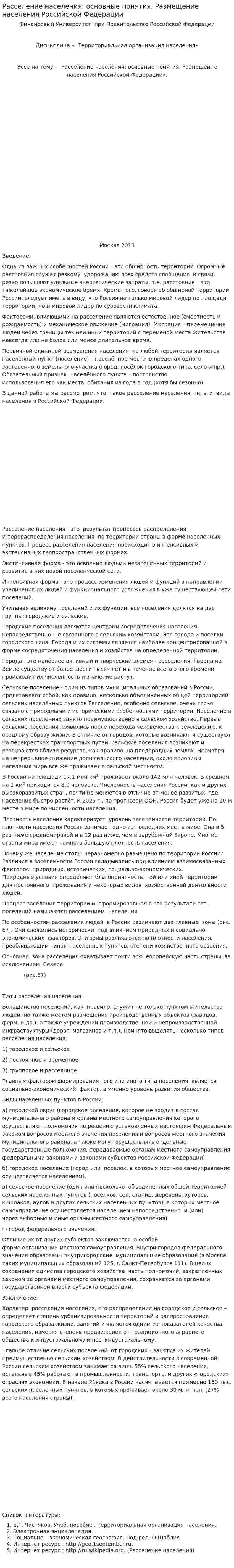 Расселение населения: основные понятия. Размещение населения Российской Федерации
