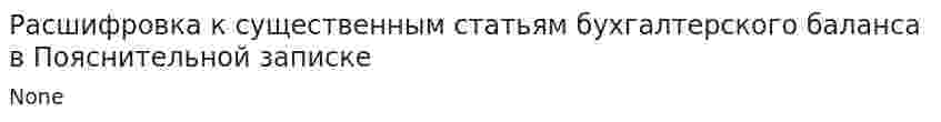 Расшифровка к существенным статьям бухгалтерского баланса в Пояснительной записке