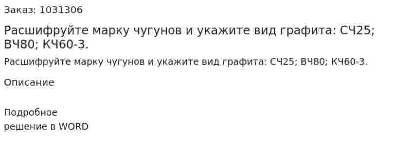 Расшифруйте марку чугунов и укажите вид графита: СЧ25; ВЧ80; КЧ60-3. 
